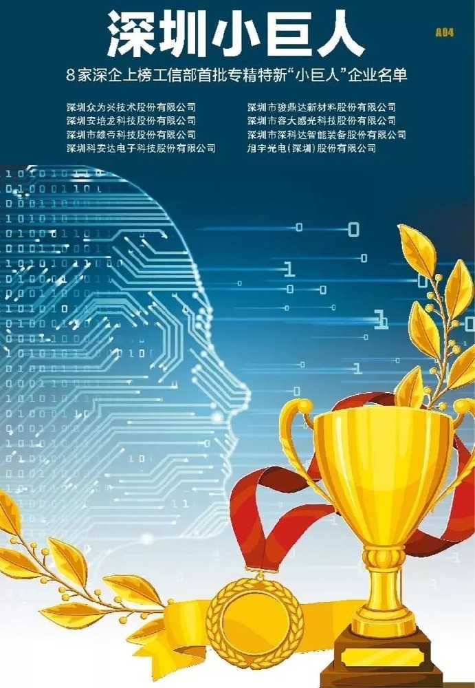 深圳8家企業(yè)上榜“小巨人”名單，來看看是不是你的公司