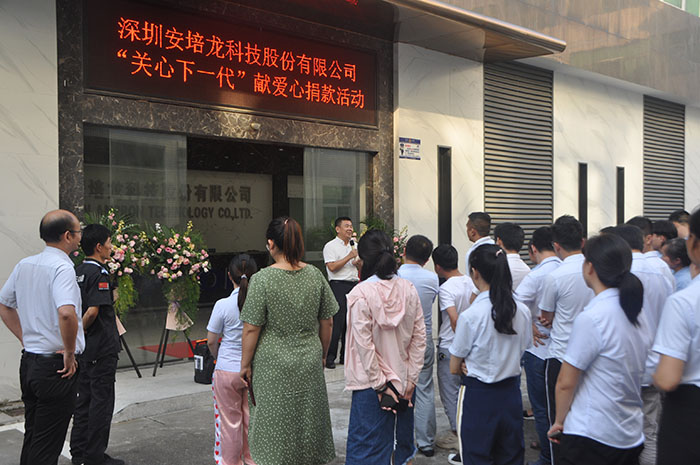 【慈善公益】圓夢(mèng)啟航，照亮未來，安培龍開展“關(guān)心下一代 ”公益募捐活動(dòng)