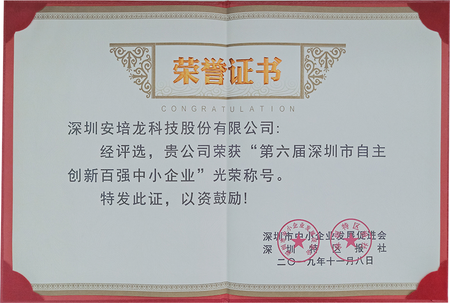 喜訊：熱烈祝賀安培龍獲得“第六屆深圳市自主創(chuàng)新百?gòu)?qiáng)中小企業(yè)”殊榮