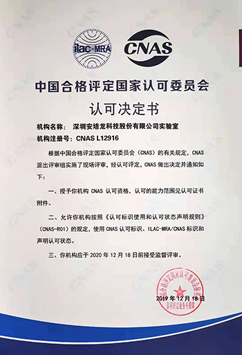 喜訊：熱烈祝賀安培龍實驗室順利通過 CNAS國家認可實驗室認證