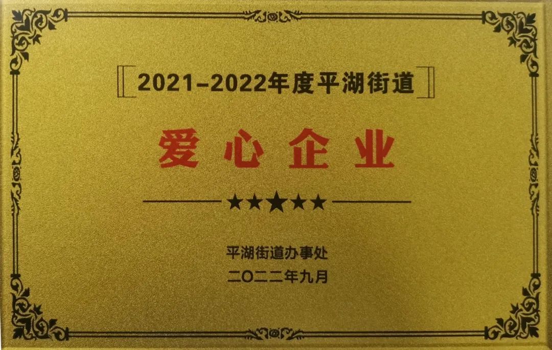擔(dān)當(dāng)社會(huì)責(zé)任 愛心傳遞溫暖——安培龍榮獲“愛心企業(yè)”稱號