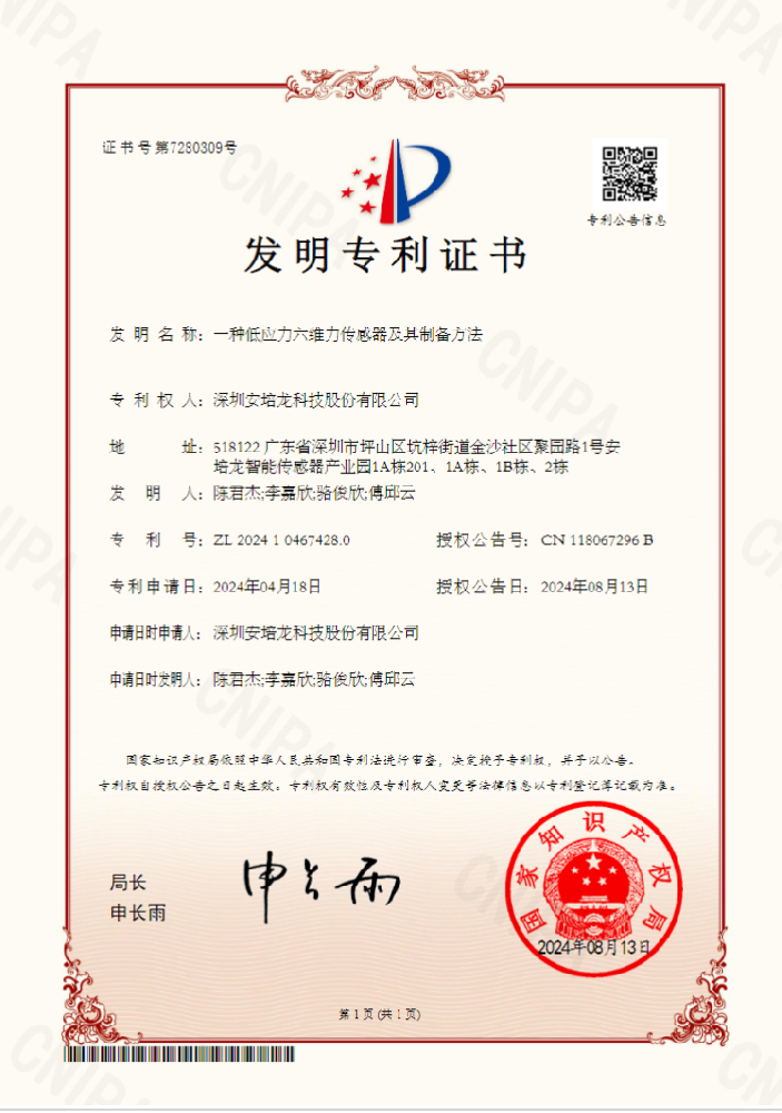 公司新聞：安培龍（301413）《一種低應(yīng)力六維力傳感器及其制備方法》榮獲國家發(fā)明專利授權(quán)